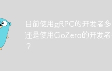 目前使用gRPC的开发者多，还是使用GoZero的开发者多？