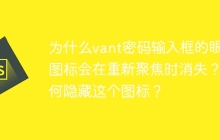 为什么vant密码输入框的眼睛图标会在重新聚焦时消失？如何隐藏这个图标？
