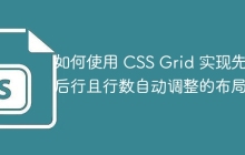 如何使用 CSS Grid 实现先列后行且行数自动调整的布局？