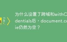 为什么设置了跨域和withCredentials后，document.cookie仍然为空？
