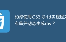 如何使用CSS Grid实现固定布局并动态生成div？