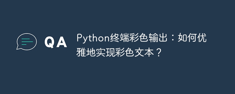 Python终端彩色输出：如何优雅地实现彩色文本？