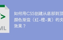 如何用CSS创建从底部到顶部颜色渐变（红-橙-黄）的文字效果？