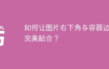 如何让图片右下角与容器边框完美贴合？