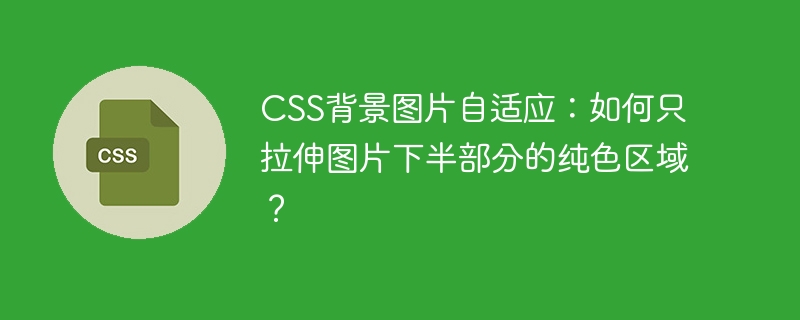 CSS背景图片自适应：如何只拉伸图片下半部分的纯色区域？