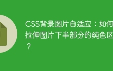 CSS背景图片自适应：如何只拉伸图片下半部分的纯色区域？