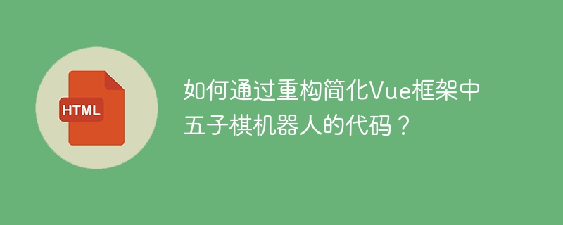 如何通过重构简化Vue框架中五子棋机器人的代码?