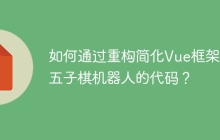 如何通过重构简化Vue框架中五子棋机器人的代码？