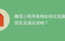 微信小程序表格如何实现表头固定且滚动流畅？