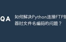 如何解决Python连接FTP服务器时文件名编码的问题？