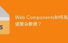 Web Components如何高效传递复杂数据？