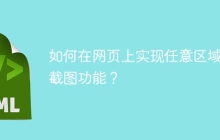 如何在网页上实现任意区域的截图功能？