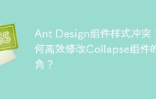 Ant Design组件样式冲突：如何高效修改Collapse组件的圆角？