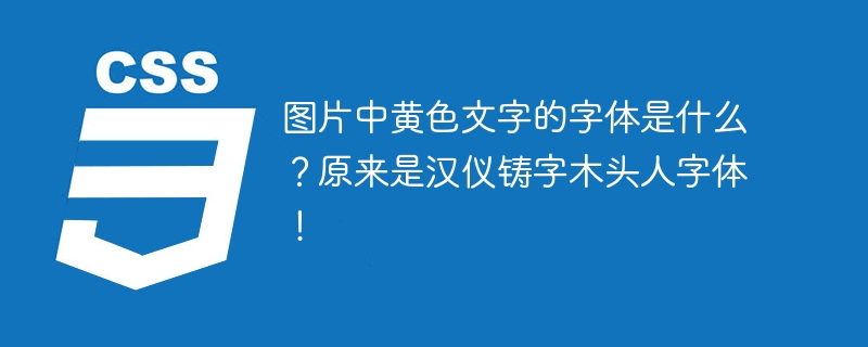 图片中黄色文字的字体是什么？原来是汉仪铸字木头人字体！-小浪学习网