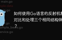 如何使用Go语言的反射机制对比和处理三个相同结构体？