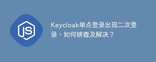 Keycloak单点登录出现二次登录，如何排查及解决？