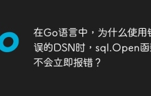 在Go语言中，为什么使用错误的DSN时，sql.Open函数不会立即报错？