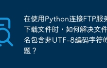 在使用Python连接FTP服务器下载文件时，如何解决文件名包含非UTF-8编码字符的问题？