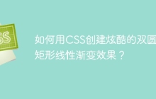 如何用CSS创建炫酷的双圆环+矩形线性渐变效果？