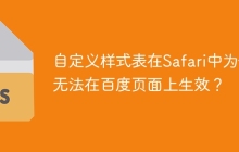 自定义样式表在Safari中为何无法在百度页面上生效？