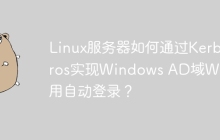 Linux服务器如何通过Kerberos实现Windows AD域Web应用自动登录？
