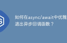 如何在async/await中优雅地退出异步回调函数？