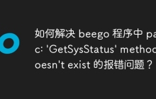 如何解决 beego 程序中 panic: 'GetSysStatus' method doesn't exist 的报错问题？