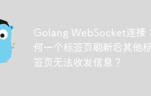 Golang WebSocket连接：为何一个标签页刷新后其他标签页无法收发信息？