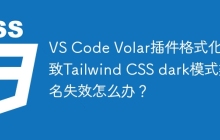 VS Code Volar插件格式化导致Tailwind CSS dark模式类名失效怎么办？