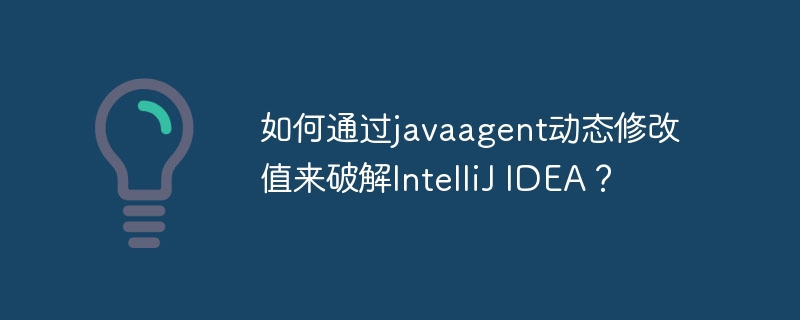 如何通過javaagent動態修改值來破解IntelliJ IDEA？-小浪學習網
