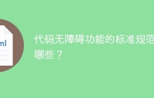 代码无障碍功能的标准规范有哪些？