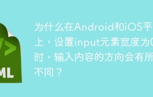 为什么在Android和iOS平台上，设置input元素宽度为0时，输入内容的方向会有所不同？
