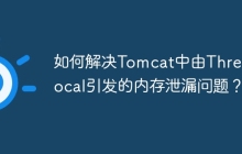 如何解决Tomcat中由ThreadLocal引发的内存泄漏问题？
