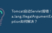 Tomcat启动Servlet报错：java.lang.IllegalArgumentException如何解决？