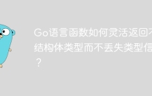 Go语言函数如何灵活返回不同结构体类型而不丢失类型信息？
