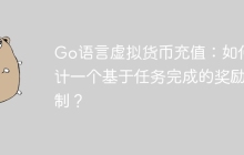 Go语言虚拟货币充值：如何设计一个基于任务完成的奖励机制？