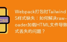Webpack打包时Tailwind CSS样式缺失：如何解决raw-loader加载HTML文件导致样式丢失的问题？