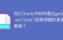 在ECharts中如何通过getZr().on('click')获取饼图的具体数据？
