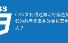 CSS 如何通过激活标签选择相邻的前后元素并改变其圆角样式？