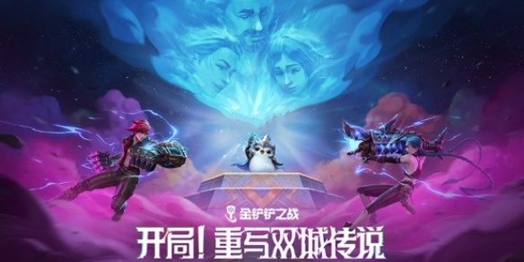 《金铲铲之战》双城传说2羁绊强化攻略 13.7版双城传说2羁绊/强化符文调整