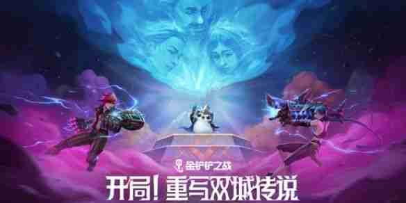 《金铲铲之战》双城传说2羁绊强化攻略 13.7版双城传说2羁绊/强化符文调整