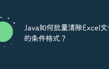 Java如何批量清除Excel文件的条件格式？