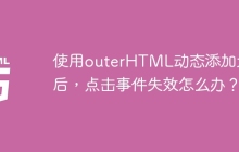 使用outerHTML动态添加元素后，点击事件失效怎么办？