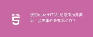 使用outerHTML动态添加元素后，点击事件失效怎么办？