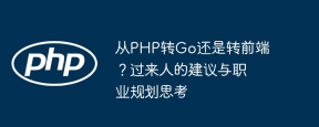 从PHP转Go还是转前端？过来人的建议与职业规划思考