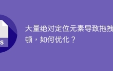 大量绝对定位元素导致拖拽卡顿，如何优化？