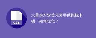 大量绝对定位元素导致拖拽卡顿，如何优化？