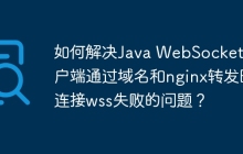 如何解决Java WebSocket客户端通过域名和nginx转发时连接wss失败的问题？