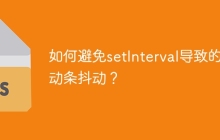 如何避免setInterval导致的滚动条抖动？