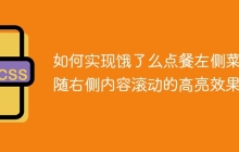 如何实现饿了么点餐左侧菜单随右侧内容滚动的高亮效果？